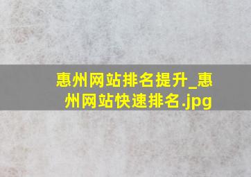 惠州网站排名提升_惠州网站快速排名
