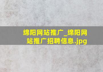 绵阳网站推广_绵阳网站推广招聘信息