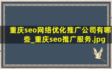 重庆seo网络优化推广公司有哪些_重庆seo推广服务