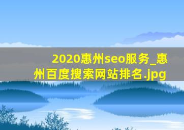 2020惠州seo服务_惠州百度搜索网站排名