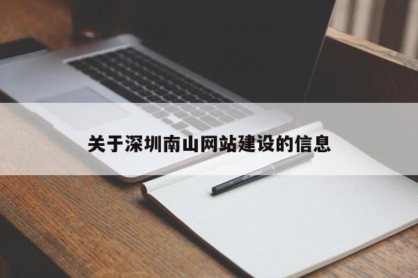 关于深圳南山网站建设的信息