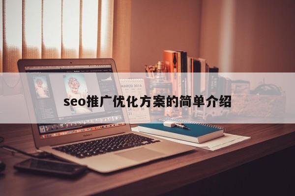 seo推广优化方案的简单介绍
