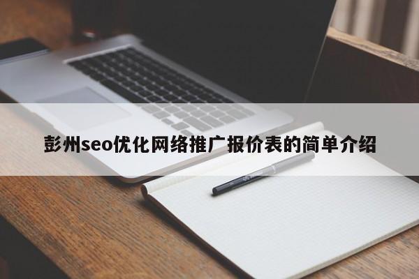 彭州seo优化网络推广报价表的简单介绍