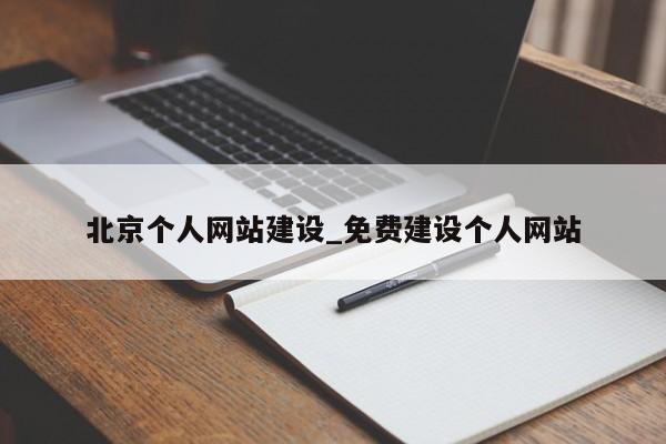 北京个人网站建设_免费建设个人网站