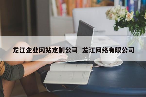 龙江企业网站定制公司_龙江网络有限公司