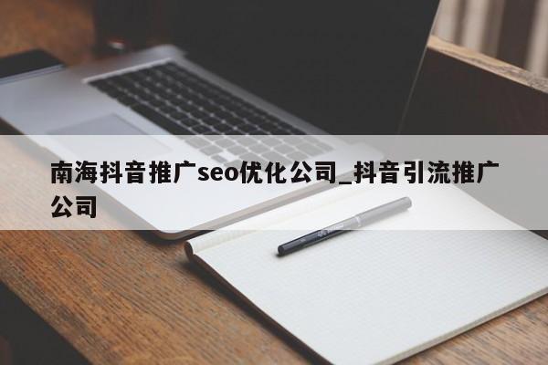 南海抖音推广seo优化公司_抖音引流推广公司