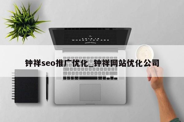 钟祥seo推广优化_钟祥网站优化公司