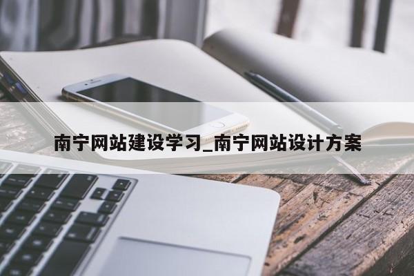 南宁网站建设学习_南宁网站设计方案