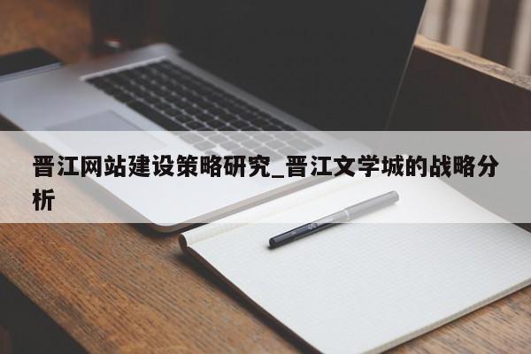晋江网站建设策略研究_晋江文学城的战略分析