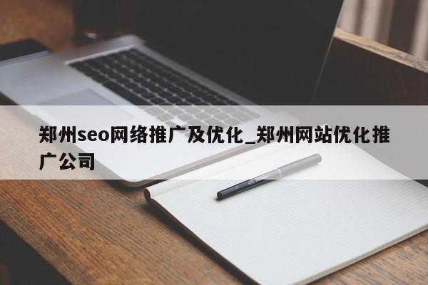 郑州seo网络推广及优化_郑州网站优化推广公司
