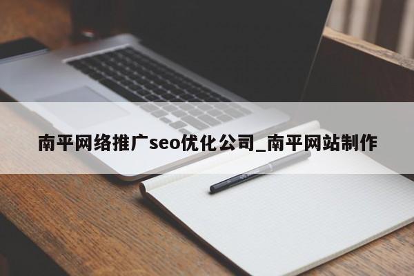 南平网络推广seo优化公司_南平网站制作